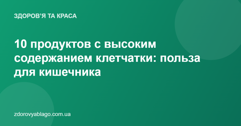 10 продуктов с высоким содержанием клетчатки: польза для кишечника