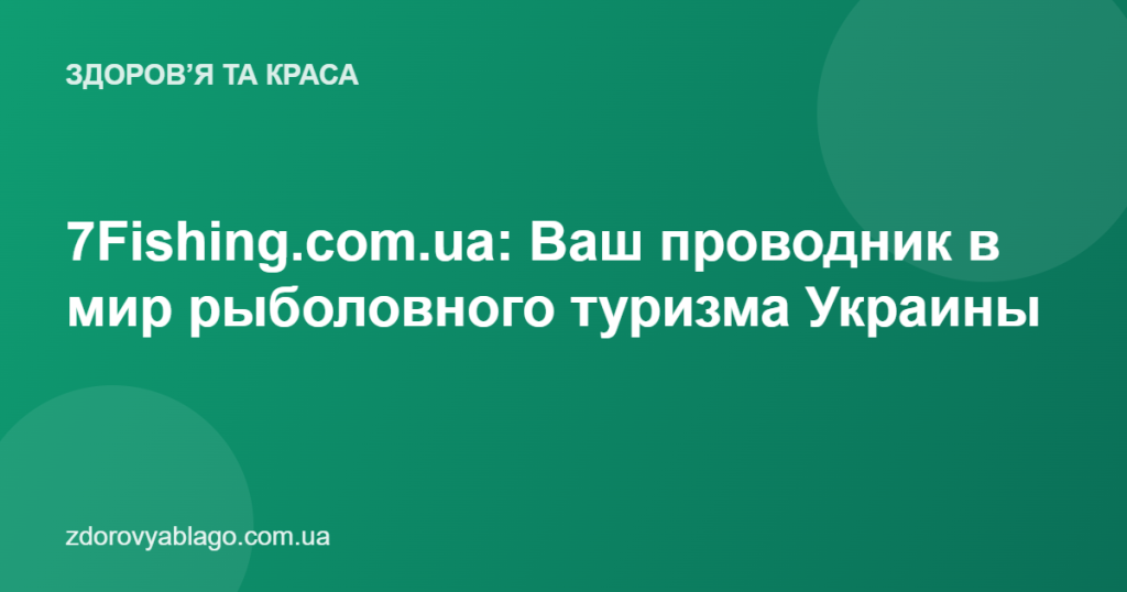 7Fishing.com.ua: Ваш проводник в мир рыболовного туризма Украины