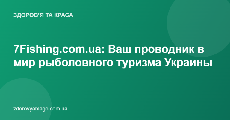 7Fishing.com.ua: Ваш проводник в мир рыболовного туризма Украины