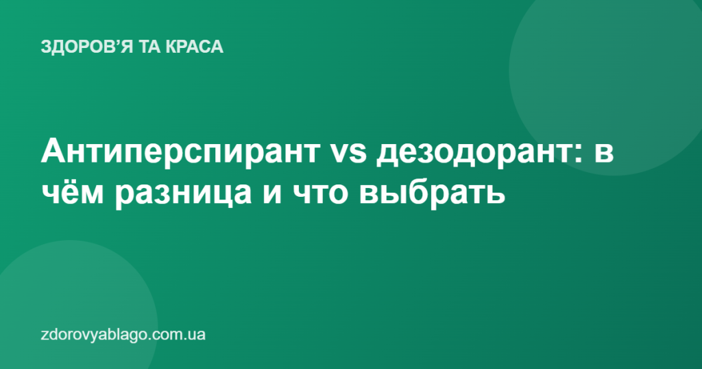 Антиперспирант vs дезодорант: в чём разница и что выбрать