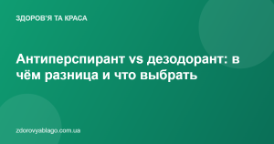Антиперспирант vs дезодорант: в чём разница и что выбрать