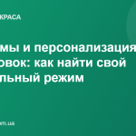 Биоритмы и персонализация тренировок: как найти свой оптимальный режим