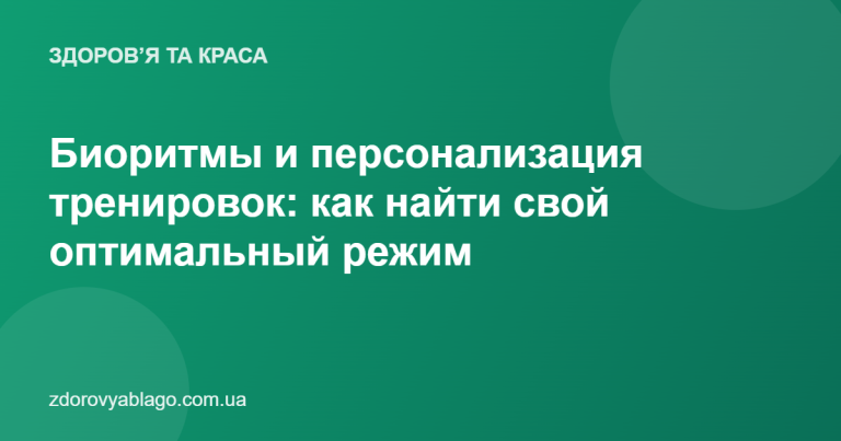 Биоритмы и персонализация тренировок: как найти свой оптимальный режим