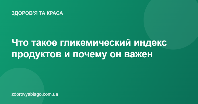 Что такое гликемический индекс продуктов и почему он важен