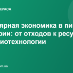 Циркулярная экономика в пищевой индустрии: от отходов к ресурсам через биотехнологии