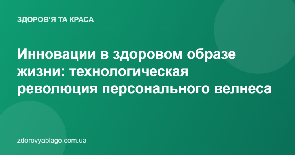 Инновации в здоровом образе жизни: технологическая революция персонального велнеса