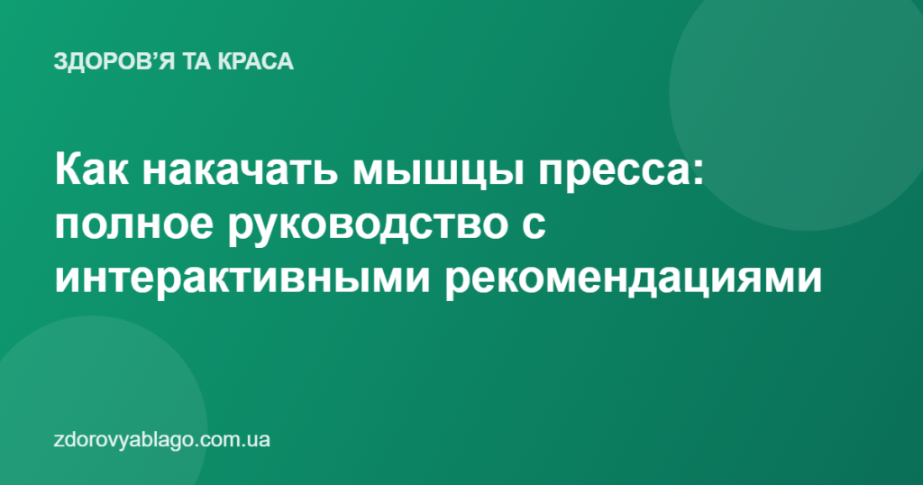 Как накачать мышцы пресса: полное руководство с интерактивными рекомендациями
