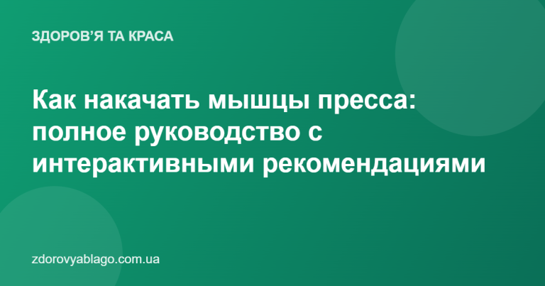 Как накачать мышцы пресса: полное руководство с интерактивными рекомендациями