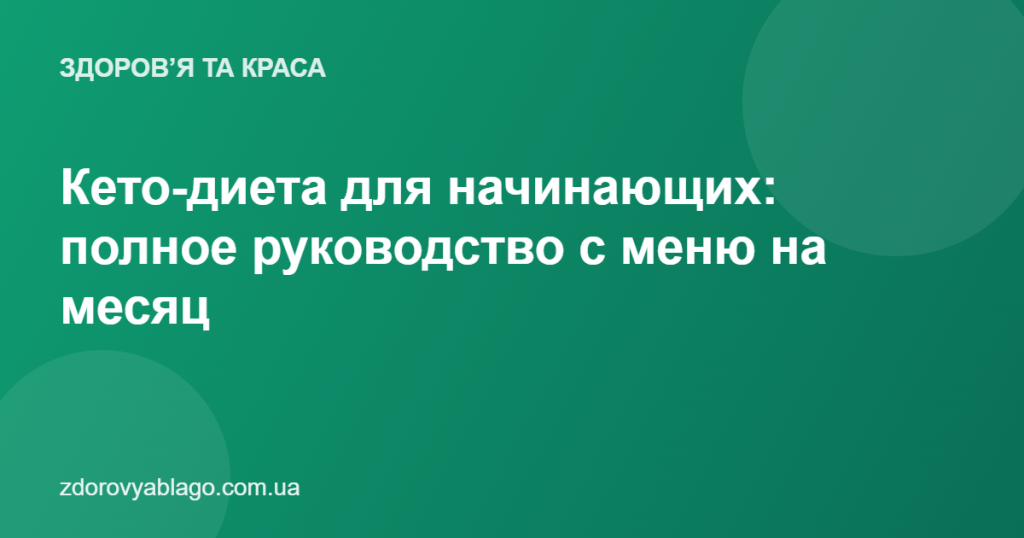 Кето-диета для начинающих: полное руководство с меню на месяц