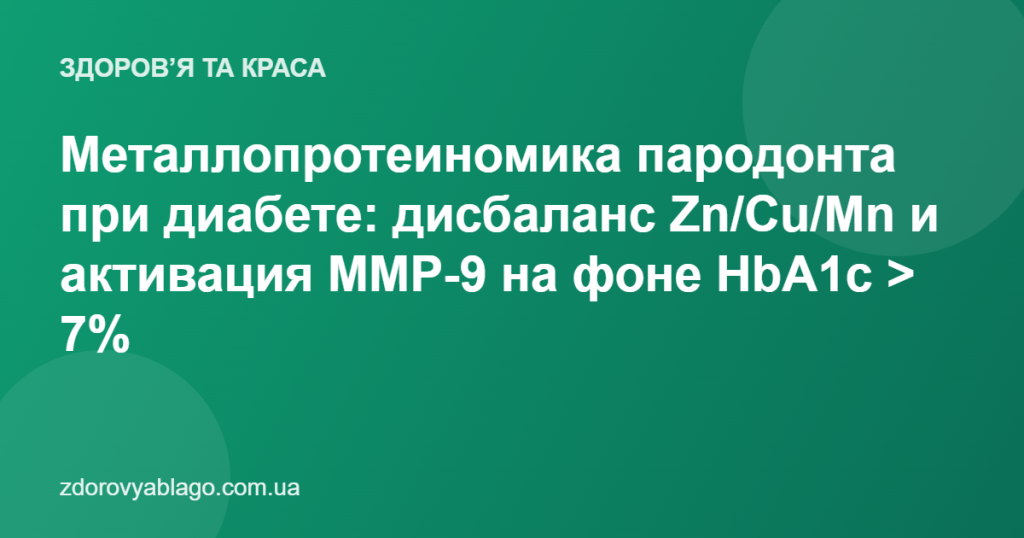 Металлопротеиномика пародонта при диабете: дисбаланс Zn/Cu/Mn и активация MMP-9 на фоне HbA1c > 7%