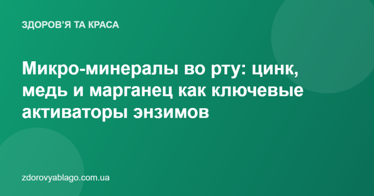 Микро-минералы во рту: цинк, медь и марганец как ключевые активаторы энзимов