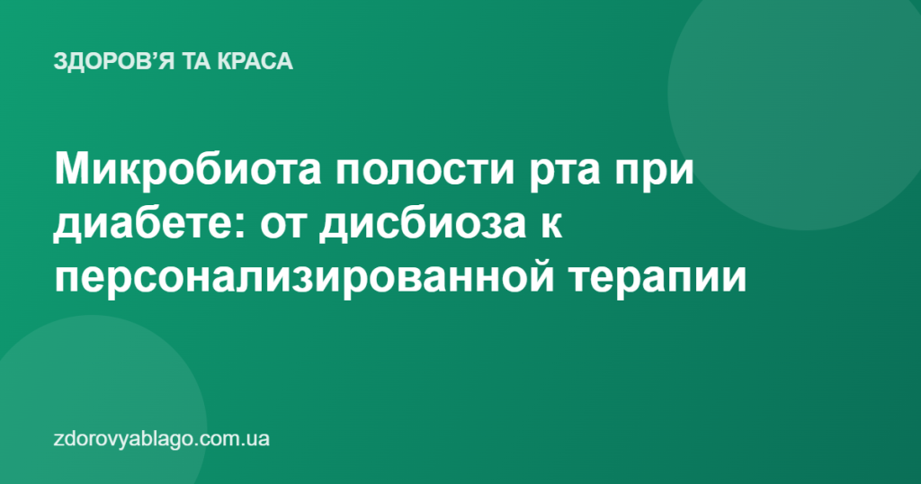 Микробиота полости рта при диабете: от дисбиоза к персонализированной терапии