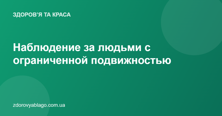 Наблюдение за людьми с ограниченной подвижностью