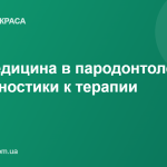 Наномедицина в пародонтологии: от диагностики к терапии
