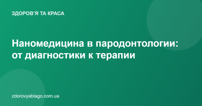 Наномедицина в пародонтологии: от диагностики к терапии