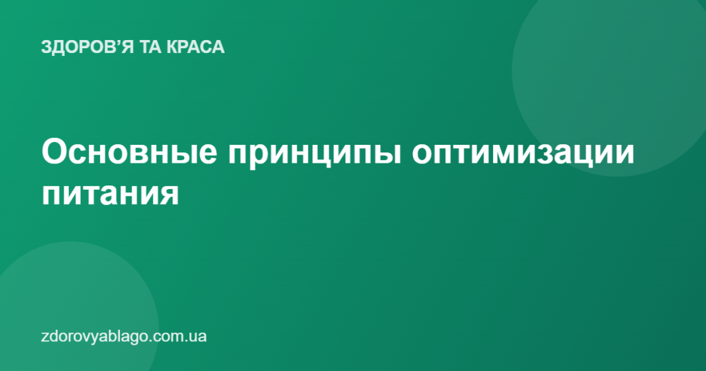 Основные принципы оптимизации питания