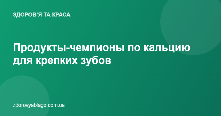 Продукты-чемпионы по кальцию для крепких зубов