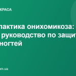 Профилактика онихомикоза: полное руководство по защите от грибка ногтей