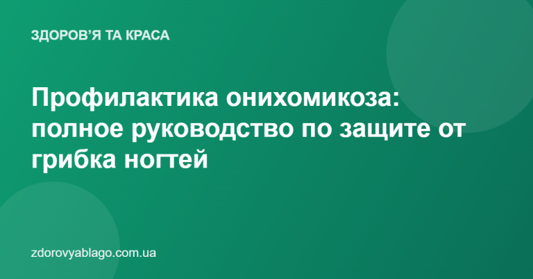 Профилактика онихомикоза: полное руководство по защите от грибка ногтей