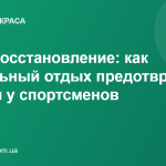 Сон и восстановление: как правильный отдых предотвращает травмы у спортсменов