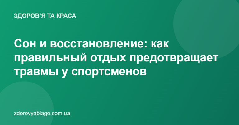 Сон и восстановление: как правильный отдых предотвращает травмы у спортсменов