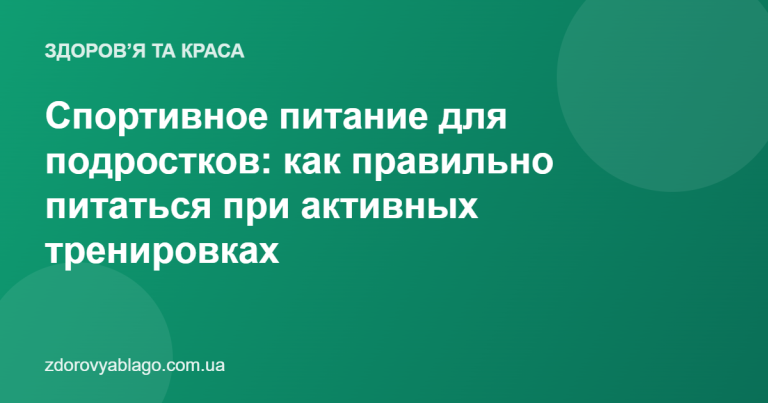 Спортивное питание для подростков: как правильно питаться при активных тренировках