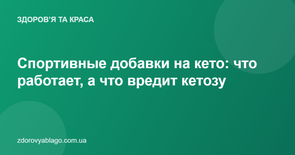 Спортивные добавки на кето: что работает, а что вредит кетозу