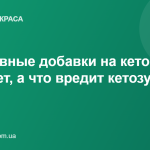 Спортивные добавки на кето: что работает, а что вредит кетозу