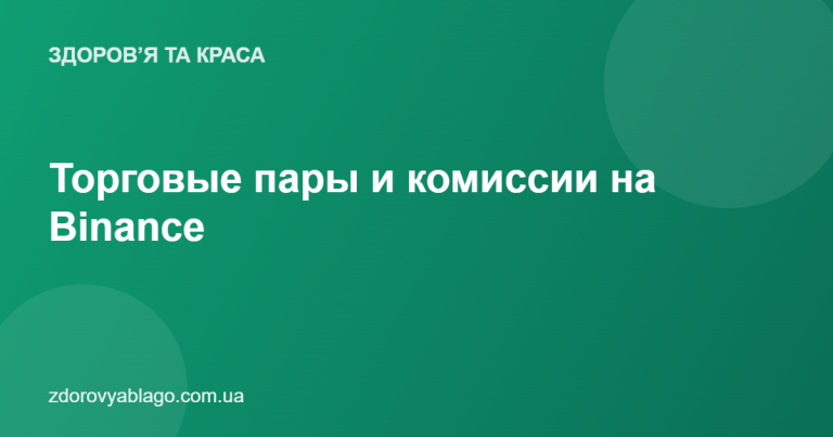 Торговые пары и комиссии на Binance