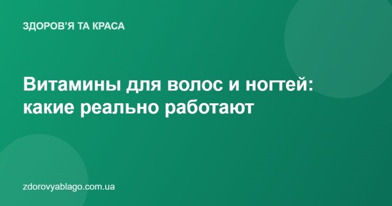 Витамины для волос и ногтей: какие реально работают
