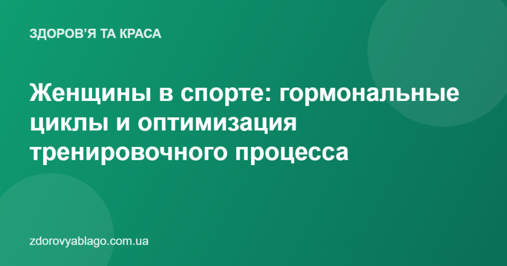 Женщины в спорте: гормональные циклы и оптимизация тренировочного процесса