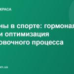 Женщины в спорте: гормональные циклы и оптимизация тренировочного процесса