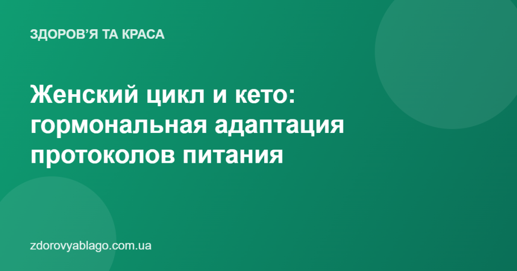Женский цикл и кето: гормональная адаптация протоколов питания